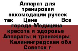 Аппарат для тренировки аккомодации ручеек так-6 › Цена ­ 18 000 - Все города Медицина, красота и здоровье » Аппараты и тренажеры   . Калининградская обл.,Советск г.